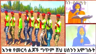 #የመርሳ አባገትየ ልጆች ህዝቡን አሰደመሙት ለጀግኖቻችን ገጠሙላቸው|there are amazing girls in mersa by hand ritter so beauty