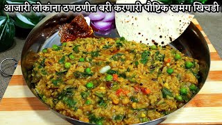 आजारी लोकांना ठणठणीत बरी करणारी पौष्टिक खमंग सुवासिक खिचडी | khichdi recipe | new recipe