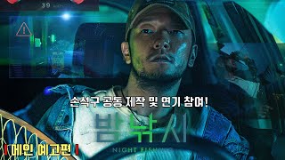 Night Fishing | Official Trailer | Son Sukku