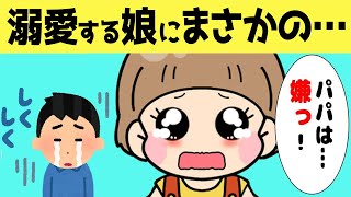 【2chほのぼの】大好きなパパを拒絶する娘、その理由が可愛すぎるw　【ほっこり絵本】