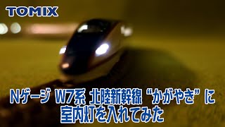 Nゲージ 鉄道模型「TOMIX W7系 北陸新幹線 かがやき」LED室内灯