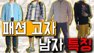 솔직히 나 정도면 옷 잘 입긴해 (맞지?)