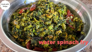 Water spinach fry | spinach recipe | கங்குன் கீரை வறை