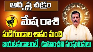 అదృష్ట చక్రం మేష రాశి 2024 | Mesha Rasi Phalithalu May 2024 | Aries Horoscope May 2024 | Sreerastu