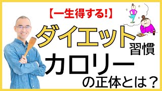 【ダイエット】食事がカギ？一生モノのダイエット習慣を身に付けよう！