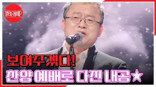 보여주겠다! 찬양 예배로 다진 내공★ 이 감동 천상계까지..! 김태군 목사 ♬ 천상재회 MBN 240520 방송