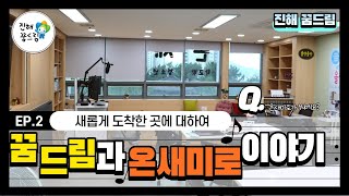 그렇게 도착하게 된 꿈드림 그 내부는? || 진해 꿈드림