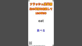 フラッシュ英単語/中学1年#243