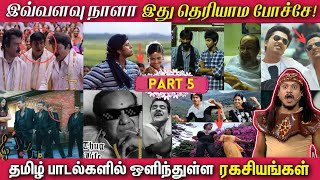 தமிழ் பாடல்களில் ஒளிந்துள்ள ரகசியங்கள் | Hidden Details in Tamil Songs - PART 5 இது தெரியாம போச்சே!