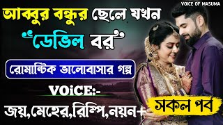 আব্বুর বন্ধুর ছেলে যখন ডেভিল বর-Devil_Husband || সকল পর্ব || Romantic Love Story || Joy,Meher