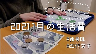 【OLの給料】2021.1月の生活費/キャッシュレス  |  奨学金返済中【給料日ルーティン】