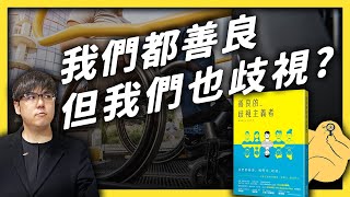 你知道人要不歧視的機率，趨近於 0 嗎？歧視與不平等是怎麼出現的？《七七說書》EP 007｜志祺七七