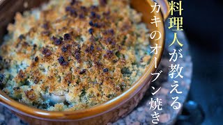 【牡蠣の香草パン粉焼きの作り方】プロが教える簡単レシピ　カキのオーブン焼き