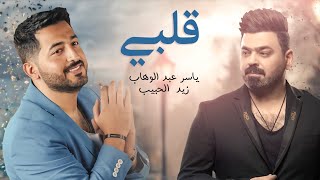 ياسر عبد الوهاب & زيد الحبيب - قلبي ( حصرياً ) Yaser Abd Alwahab ft Zaid Alhabeeb - Qalby - 2022