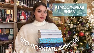 ЧТО ПОЧИТАТЬ ЗИМОЙ❄️☃️ | книги для уютных зимних вечеров