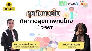 คุยกับหมอไพ Special EP08 ตอน ทิศทางสุขภาพคนไทยปี 2567