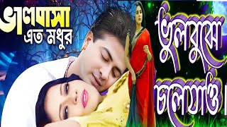 দুটি বিনা এক টি সুখ ভালোবাসা কি মধু Bhul Bujhe Chole Jao | ভুল বুঝে চলে যাও | Lyrical Video