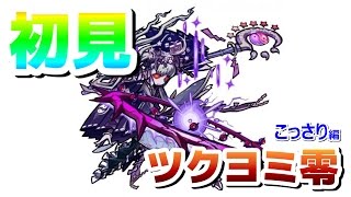 【モンスト】初見クリア ツクヨミ零☆こっさり編