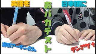 おバカテストで珍回答続出！！笑いが止まらないww