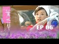 【薰衣草 Lavender】EP06