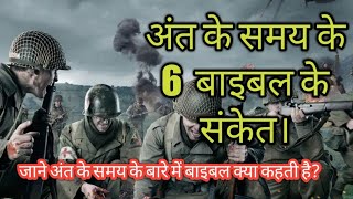 अंत के समय के 6 बाइबल के संकेत six Bible signs of the end times. Hindi bible OFFICIAL