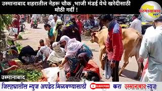 Osmanabad : उस्मानाबाद शहरातील नेहरू चौक ,भाजी मंडई येथे खरेदीसाठी मोठी गर्दी !