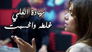 ميادة العلي - غلطة وانحسبت  | من ألبوم (انت شمسويلي) 2024