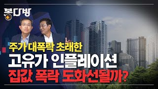 [봉다방] 주가 대폭락 초래한 고유가 인플레이션, 이번에 집값 폭락시키나?