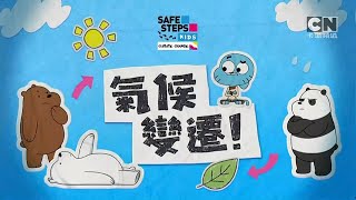 CN卡通频道(Cartoon Network)《儿童安全步骤(Safe Steps Kids)气候变迁篇》