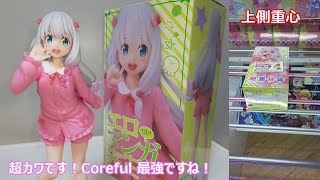 クレーンゲーム　橋渡し設定　エロマンガ先生　Coreful フィギュア　和泉紗霧～ルームウェアver.～　をやってきた