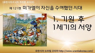 유란시아서 4차 개정본 오디오, 제121편 미가엘이 자신을 수여했던 시대 - 1. 그리스도 이후 1세기의 서양