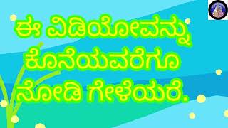 ಗಂಡು ಮಕ್ಕಳೆಂದು ಪರಿತಪಿಸುವ ಪ್ರತಿಯೊಬ್ಬ ತಂದೆ ತಾಯಿಗಳು ನೋಡಲೇಬೇಕಾದ ವಿಡಿಯೋ ಇದು ನೈಜ ಘಟನೆ ತಪ್ಪದೇ ನೋಡಿ.