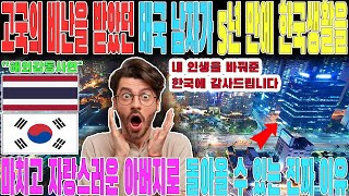 내 인생을 바꿔준 한국에 감사드립니다! 고국의 비난을 받았던 태국 남자가 5년 만에 한국생활을 마치고 자랑스러운 아버지로 돌아올 수 있는 진짜 이유