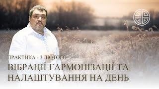 #MasterOvenStefan - ВІБРАЦІЇ ГАРМОНІЗАЦІЇ ТА НАЛАШТУВАННЯ НА ДЕНЬ