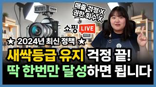 한 번만 새싹등급 달성하면 끝! 2024년 네이버 쇼핑라이브 새 정책 반드시 확인하세요