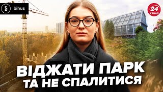 😮Кияни ОБУРЕНІ СХЕМОЮ: новий ЖК ЗАМІСТЬ парку. Це приховали: подробиці шокували @BIHUSinfo