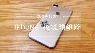 iPhone 7+ rear lens repair/waterproof membrane installation/rear lens shake/camera cannot focus