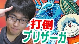 【モンスト】ドラえもんコラボクエストに挑戦！ブリザーガ攻略のはずが…【なかぽん】