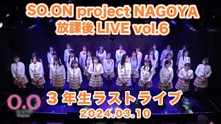 SO.ON project NAGOYA 放課後LIVE vol.6 〜3年生ラストライブ〜