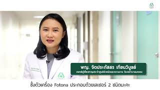 ศูนย์ผิวหนังและความงาม - Fotona 4D เทคโนโลยีเลเซอร์ที่ตอบโจทย์เรื่องการดูแลและรักษาปัญหาเรื่องผิว