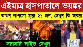 এইমাত্র হাসপাতালে ঘটলো দেখুন | Breaking News | Weather Report Today | Weather