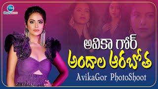 అవికా గోర్ అందాల ఆరబోత|  Avika Gor Stunning Looks Potoshoot  Exclusive Visuals | ZEE Telugu News