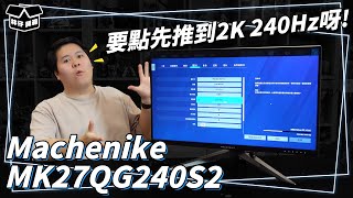 【林仔開箱】究竟要點先推到2K 240Hz呀..Machenike MK27QG240S2 CC中文字幕