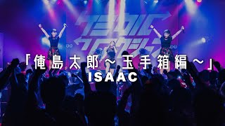 【LIVE】俺島太郎～玉手箱編～／ケミカル⇄リアクション（ISAACカバー）