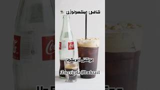 چجوری آمریکولا درست کنیم 🥤☕️