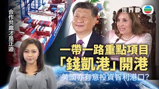 TVB世界觀｜美國挑戰一帶一路重點項目「錢凱港」？｜2024年11月25日｜無綫新聞 ｜TVB News