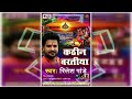 daura uthawa jaldi chala दउरा उठावा जल्दी चलs ritesh pandey new chhath song