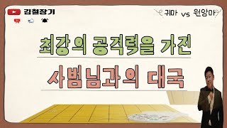 [프로vs프로]최강의 공격력을 가진 사범님과의 대국#김철장기#장기