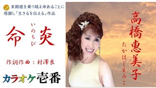 高橋恵美子「命炎－いのちび」字幕付き・フル