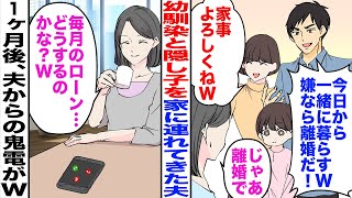 【漫画】夫が突然、幼馴染と隠し子を家に連れてきて「今日から一緒に暮らすｗ嫌なら離婚だ！」幼馴染「家事よろしくねｗ」私「じゃあ離婚で」→私「毎月、結構な額になるけど… ローン大丈夫かな？」1ヶ月後夫から